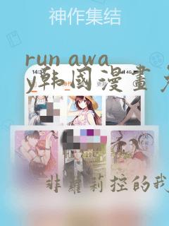 run away韩国漫画免费版