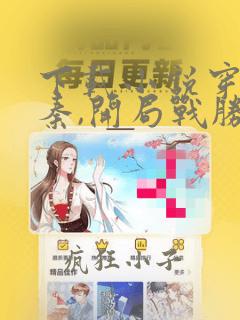 下载小说穿越仙秦,开局战胜霍去病免费阅读