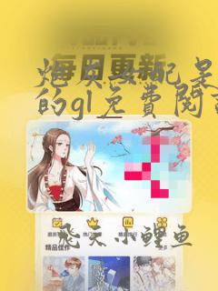 炮灰女配是女主的gl免费阅读