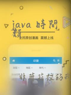 java 时间类