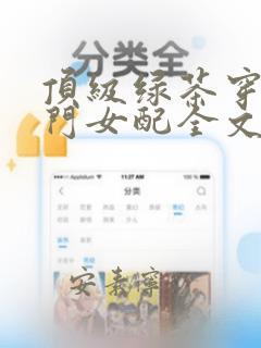 顶级绿茶穿成豪门女配全文免费阅读