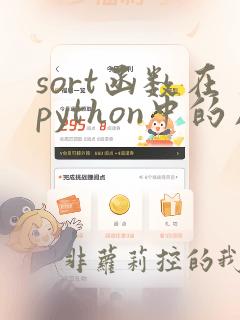 sort函数在python中的用法