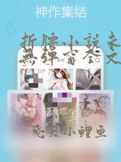 折腰小说未删减无弹窗全文免费阅读