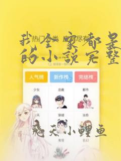 我全家都是穿来的小说完整免费