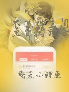 不灭神主周轻羽免费阅读全文