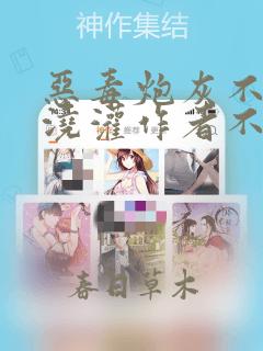 恶毒炮灰不想被浇灌作者不歌笔趣阁