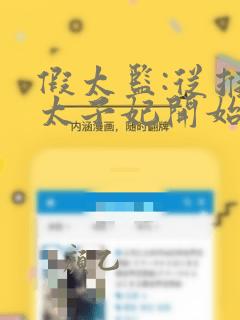 假太监:从推倒太子妃开始李显全文阅读