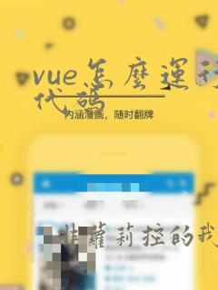 vue怎么运行代码