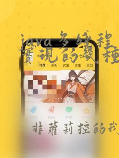 java多线程实现的几种方式