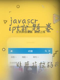 javascript试题 卷