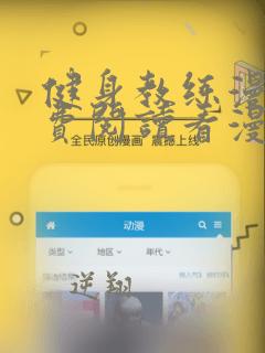 健身教练漫画免费阅读看漫画下拉式无删减