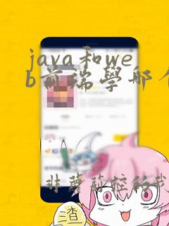 java和web前端学哪个