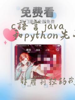 c语言java和python先学哪个