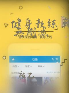 健身教练 韩漫 无删减