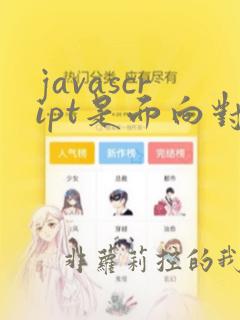 javascript是面向对象还是面向过程