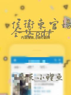 侯卫东官场笔记全集pdf
