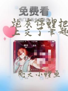 炮灰锦鲤把自己上交了笔趣阁