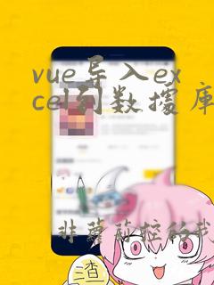 vue导入excel到数据库