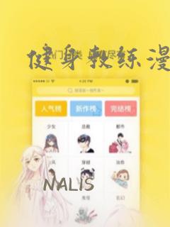 健身教练漫画