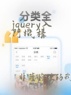 jquery入门机构