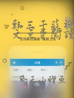 韩三千苏迎夏全文免费阅读无弹窗笔趣阁