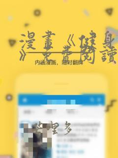 漫画《健身教练》免费阅读