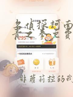 名侦探柯南:绀青之拳免费观看普通话