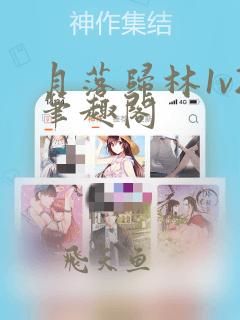 月落归林1v2笔趣阁