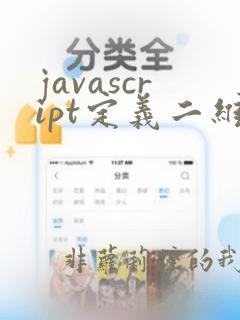 javascript定义二维数组