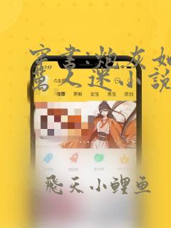 穿书:炮灰她是万人迷小说免费阅读下载