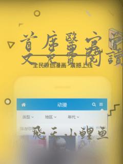 首席医官曾毅全文免费阅读谢荣鹏
