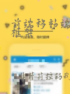前端移动端ui框架