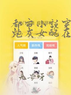 都市小说穿书:炮灰女配在线打脸