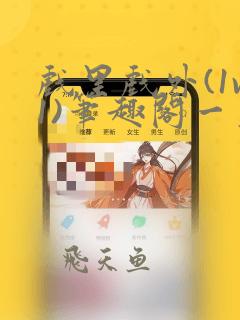 戏里戏外(1v1)笔趣阁一叶孤舟