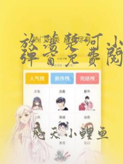 放荡楚河小说无弹窗免费阅读笔趣阁