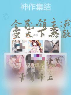 全民领主:我亡灵天下无敌呀哪里可以免费看