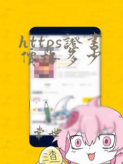 https证书价格多少