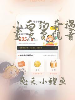 小白狗奇遇记漫画免费观看全文高清