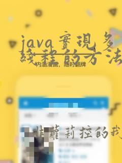 java实现多线程的方法
