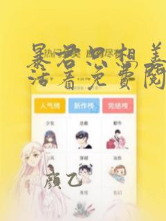 暴君只想善良地活着免费阅读漫画下拉式