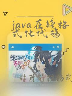 java在线格式化代码