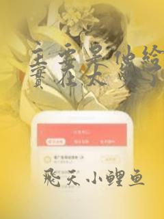 主要是他给的钱实在太多了by