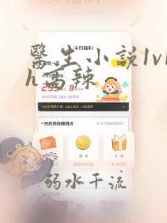 医生小说1v1h高辣