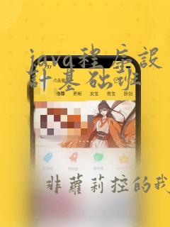 java程序设计基础班