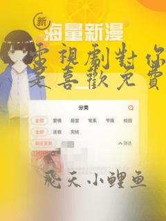 电视剧对你不止是喜欢免费播放