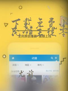 下载免费小说全民领主从零开始打造亡灵天灾