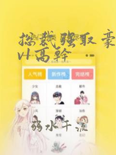 总裁强取豪夺1v1高干