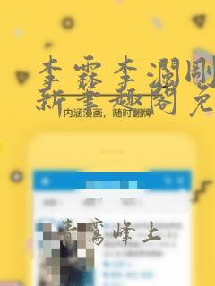 李霖李澜刚刚更新笔趣阁免费阅读