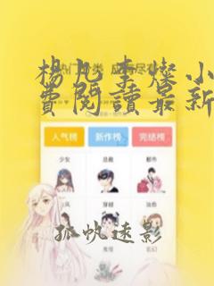 杨凡李灿小说免费阅读最新章节全文全能医生