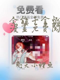 全能千金燃翻天漫画免费阅读下拉式六漫画